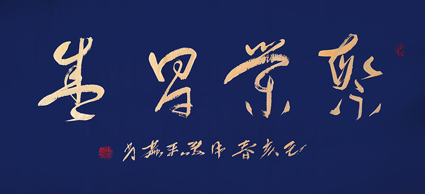 《繁荣昌盛》己亥 千金书